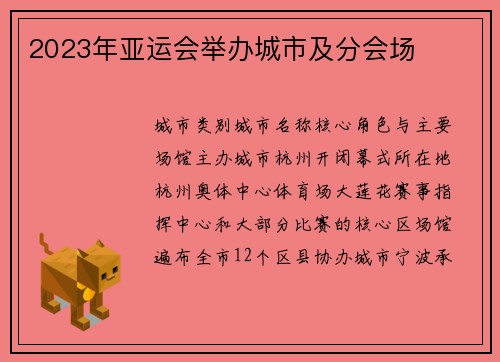 2023年亚运会举办城市及分会场