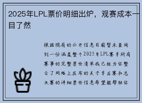 2025年LPL票价明细出炉，观赛成本一目了然
