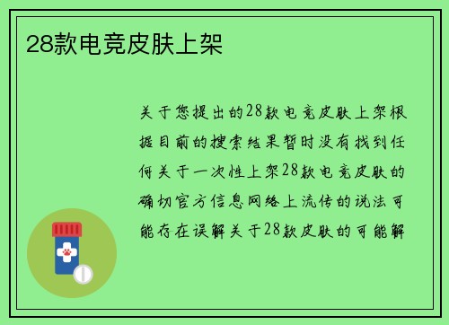 28款电竞皮肤上架