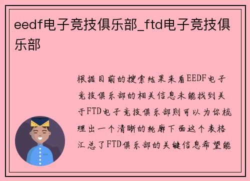 eedf电子竞技俱乐部_ftd电子竞技俱乐部