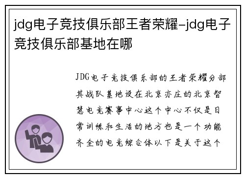 jdg电子竞技俱乐部王者荣耀-jdg电子竞技俱乐部基地在哪