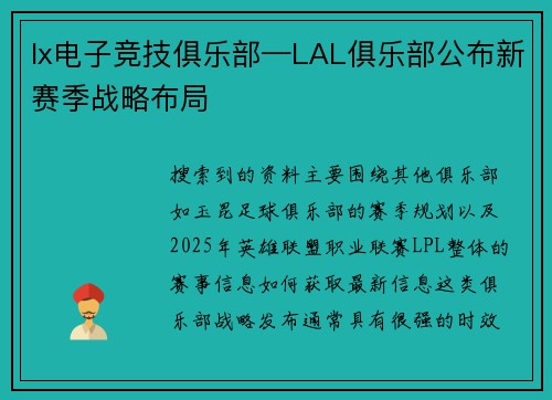 lx电子竞技俱乐部—LAL俱乐部公布新赛季战略布局