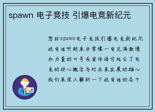 spawn 电子竞技 引爆电竞新纪元