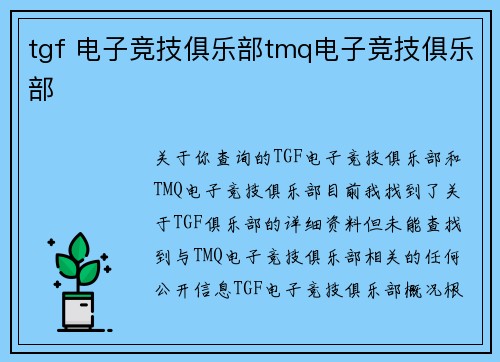 tgf 电子竞技俱乐部tmq电子竞技俱乐部