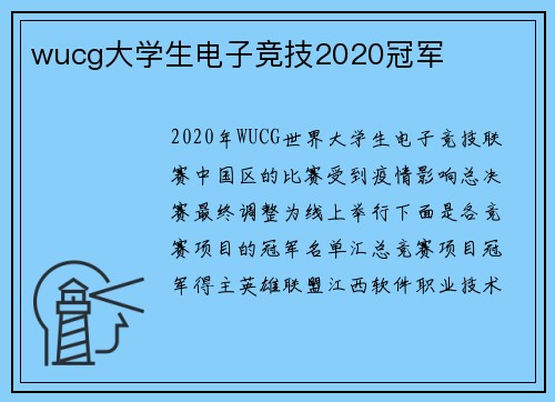 wucg大学生电子竞技2020冠军