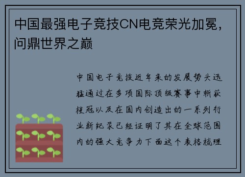 中国最强电子竞技CN电竞荣光加冕，问鼎世界之巅