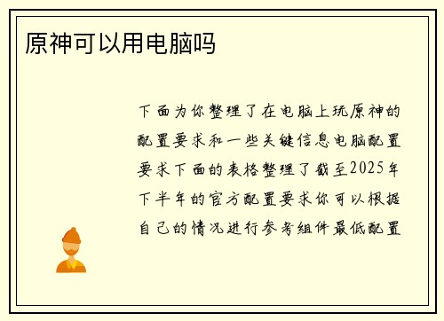 原神可以用电脑吗