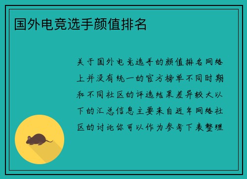 国外电竞选手颜值排名