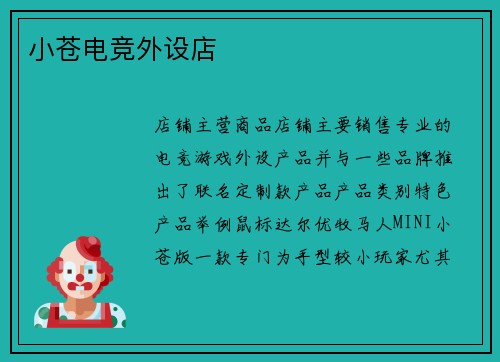 小苍电竞外设店